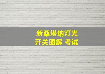 新桑塔纳灯光开关图解 考试